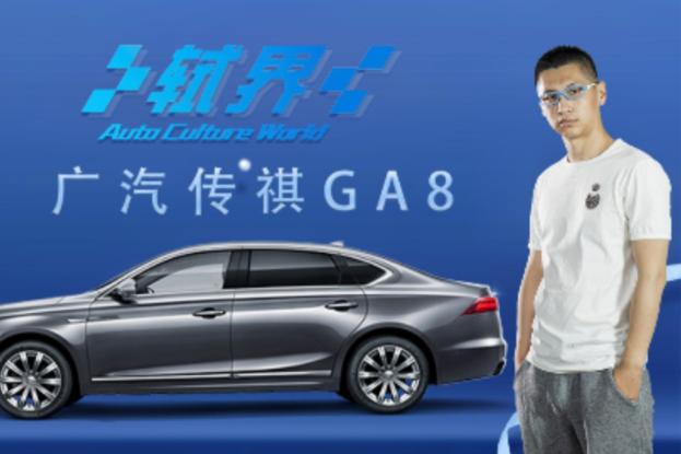 軾界直播間2020第11期 廣汽傳祺GA8