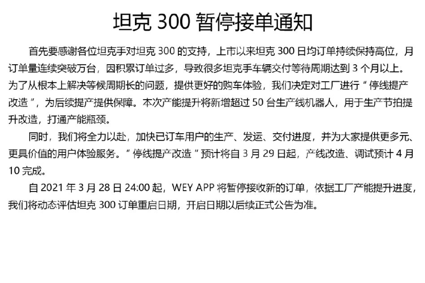 坦克300卖到断货，WEY 发布暂停接单通知