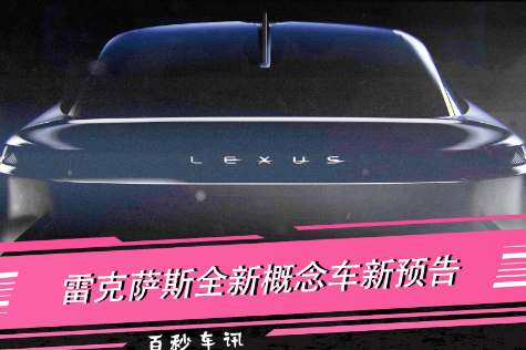 【百秒車訊】3月30日亮相 雷克薩斯全新概念車預(yù)告圖發(fā)布