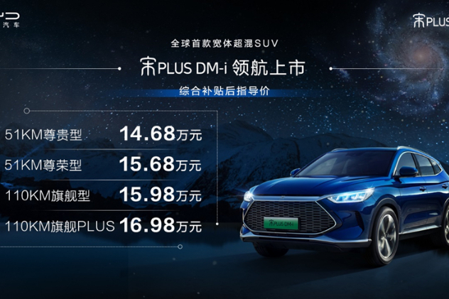 比亚迪宋PLUS DM-i 14.68万起售，7.9秒破百