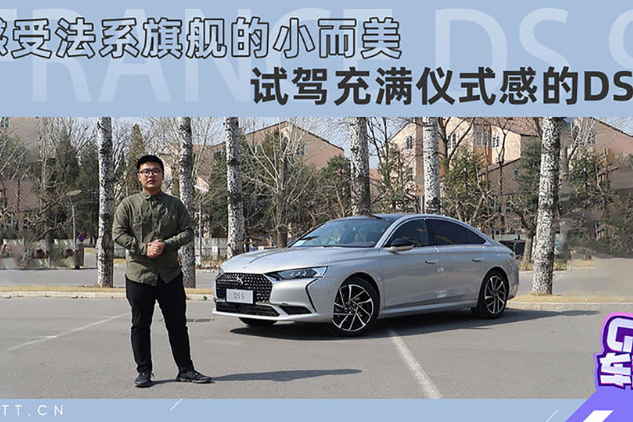 感受法系旗艦的小而美，試駕充滿儀式感的DS 9