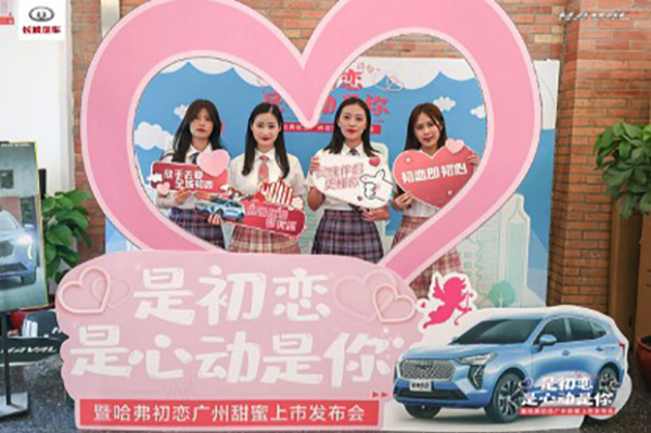 青春無限 全城熱戀—哈弗初戀十四城上市炫炸羊城