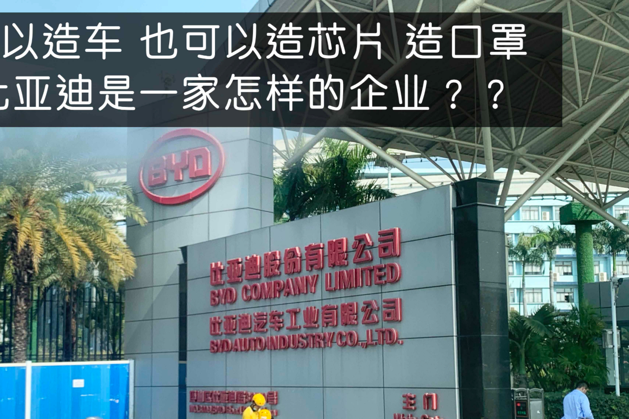 可以造車(chē)，也可以造芯片，造口罩，比亞迪是一家怎樣的企業(yè)？