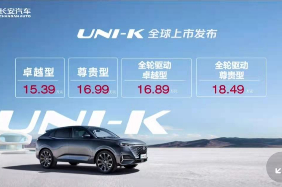 不止于茍且，長安汽車新坐標(biāo) UNI-K起售15.39萬元