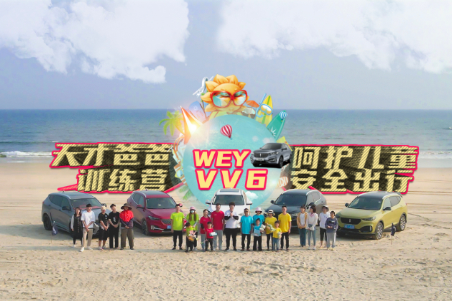 “天才爸爸訓(xùn)練營(yíng)”圓滿落幕，WEY VV6兒童安全專家