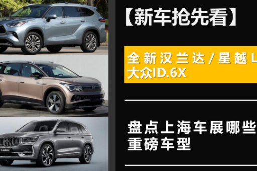 盤點(diǎn)上海車展有哪些重磅車型 有沒有你喜歡的車？