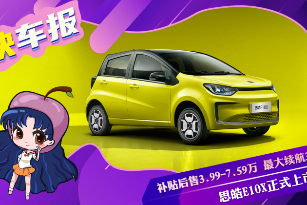 思皓E10X正式上市 售3.99萬(wàn)起 最大續(xù)航302km
