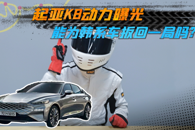 起亞K8動(dòng)力參數(shù)曝光，頂配搭載3.5升V6自吸，6缸機(jī)動(dòng)心嗎