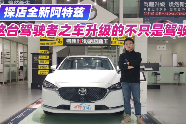 探店全新阿特茲 這臺(tái)駕駛者之車升級(jí)的不只是駕駛