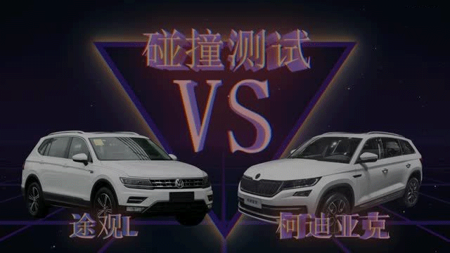 碰撞测试丨中保研碰撞测试:大众途观l vs 斯柯达_号