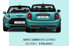 MINI新增多款特別版車型，不到25萬就能入手一臺(tái)“小寶馬”