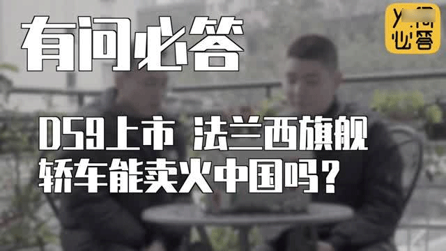 有問必答｜第16期：DS9上市 法蘭西旗艦轎車能賣火中國嗎？