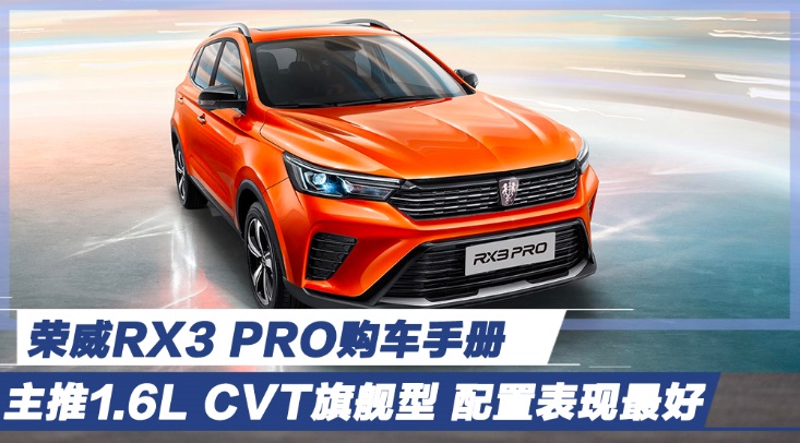 荣威RX3 PRO购车手册 主推1.6L CVT旗舰型