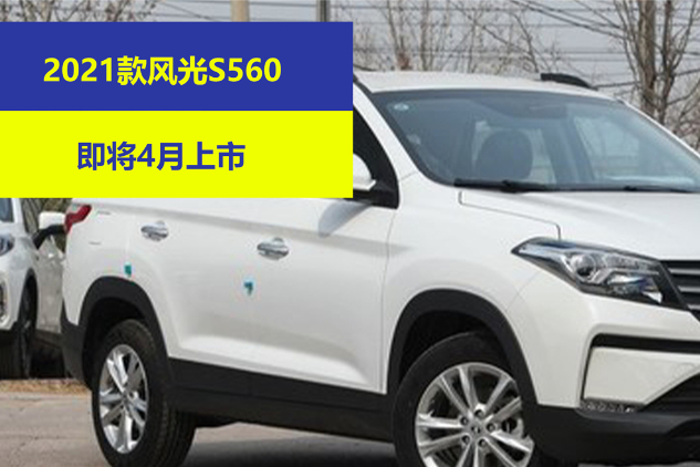 2021款風(fēng)光S560即將4月上市