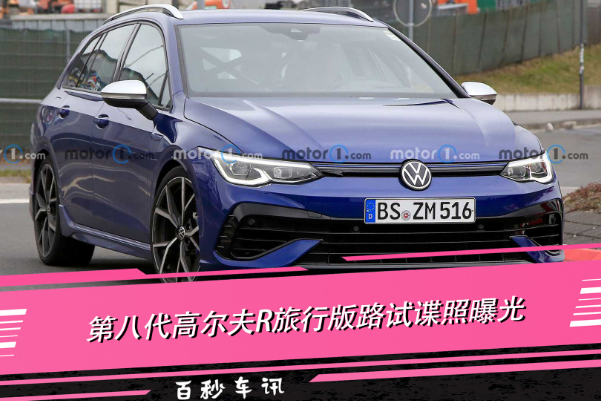 2.0t 320马力 第8代高尔夫r旅行版 或将于今年发布