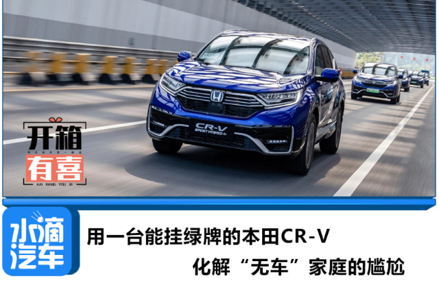 用一臺能掛綠牌的本田CR-V,化解“無車”家庭的尷尬