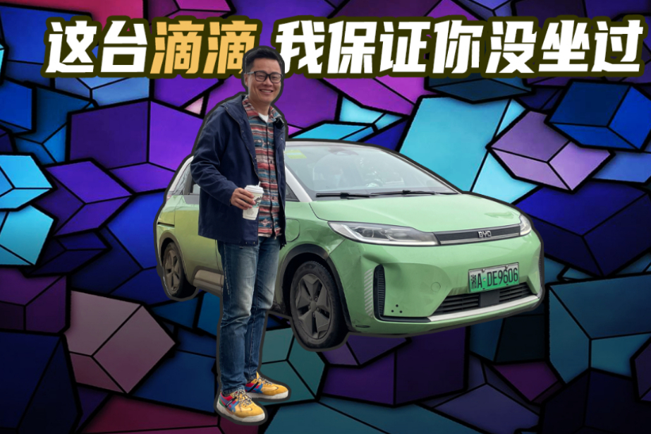 吳佩頻道：這臺(tái)滴滴 我保證你沒坐過