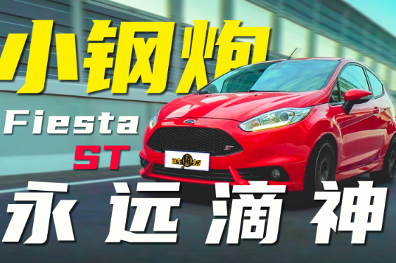 13萬(wàn)入手爆改福特嘉年華ST！聽(tīng)聽(tīng)車主是怎么想的？