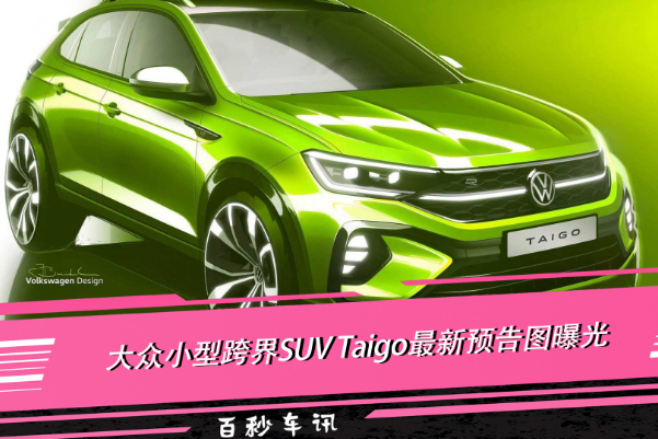 搭載R-line套件 大眾推全新小型SUV 或?qū)?季度發(fā)布