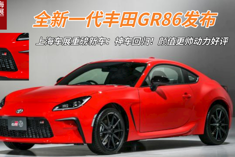 上海車展重磅新車：全新一代豐田GR86，顏值更帥動(dòng)力好評