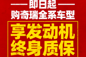 对质保年限说不？奇瑞汽车“发动机终身质保”背后的体系力量