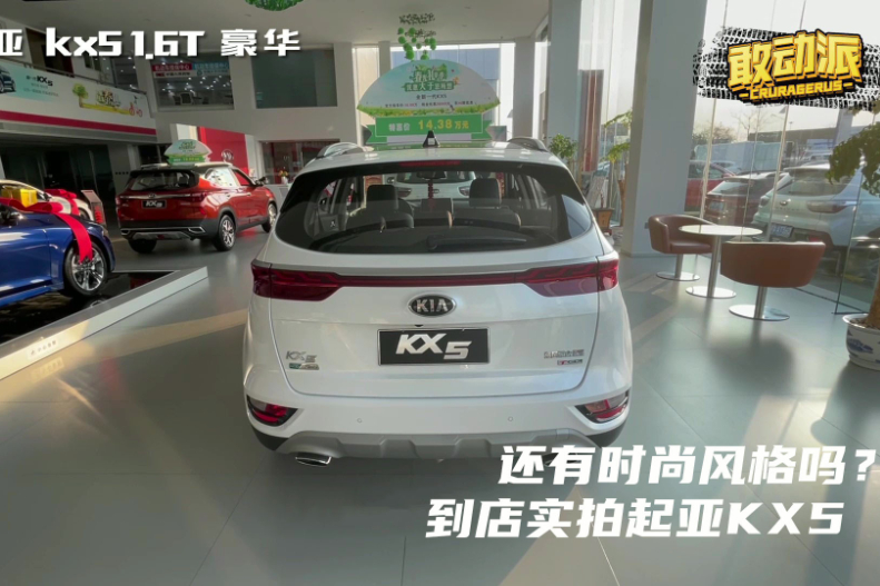 還有時尚風格嗎？到店實拍起亞KX5
