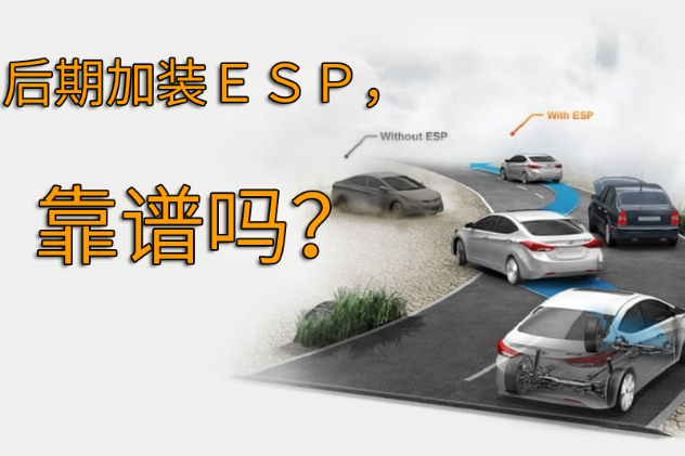我的車沒(méi)有ESP，是否可以自己加裝一套呢？