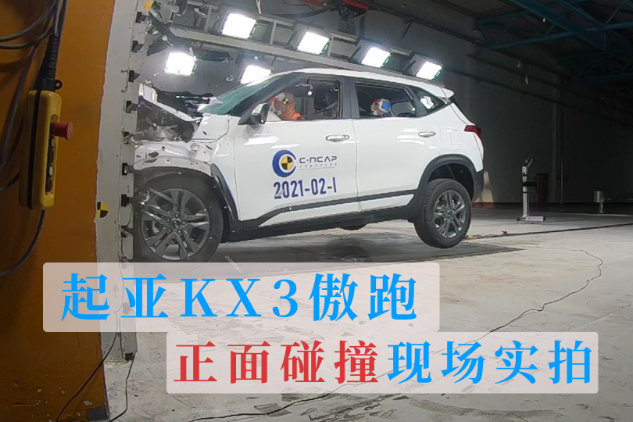 起亞KX3正面碰撞現(xiàn)場實拍 韓系頂配小型SUV表現(xiàn)如何？