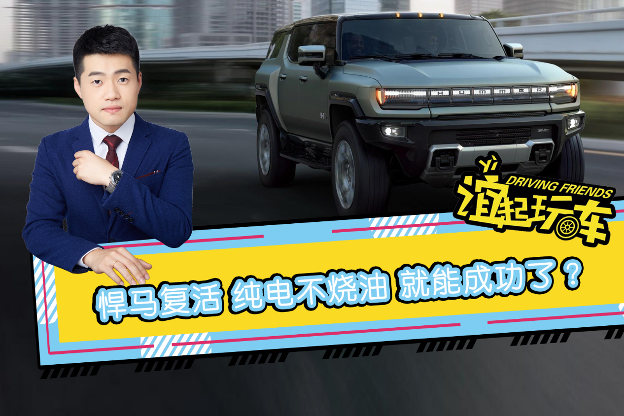 悍馬復(fù)活 純電不燒油 就能成功了？