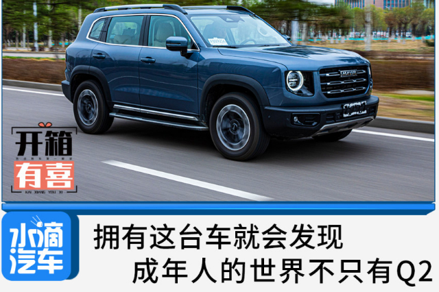 擁有這臺車就會發現,成年人的世界不只有Q2