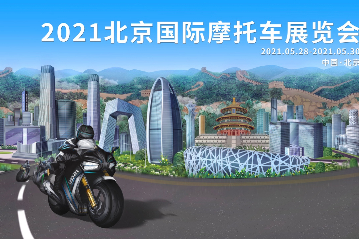 聚焦摩托車產(chǎn)業(yè) 2021年北京國際摩托車展將于5月在京舉辦