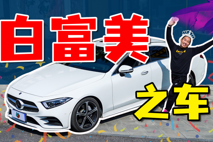二手奔馳CLS才開(kāi)8000公里就賣了，現(xiàn)在的有錢人都這么玩？