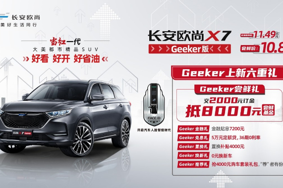 10萬(wàn)級(jí)智能汽車之王？長(zhǎng)安歐尚X7 Geeker版來(lái)了！