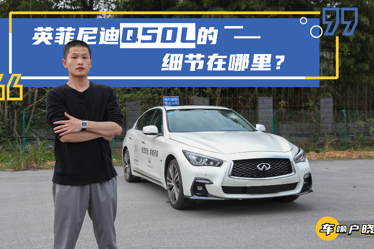 試駕英菲尼迪Q50L，比寶馬3更運動，丐版20萬