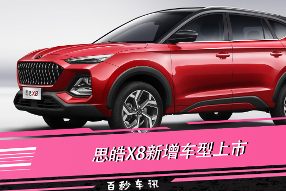 【百秒車(chē)訊】售10.38萬(wàn)起，配置升級(jí)，思皓X8新增車(chē)型上市