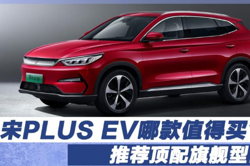 比亞迪宋PLUS EV哪款值得買？推薦旗艦型！