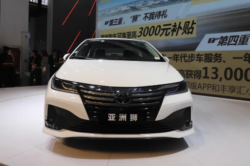 亞洲獅售價14.28萬起，一汽豐田補(bǔ)全轎車市場拼圖