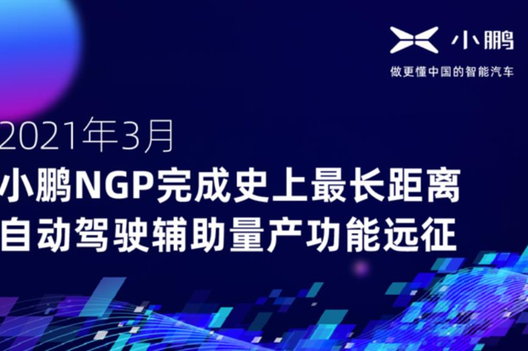小鵬汽車3月份NGP用戶使用里程已突破230萬公里