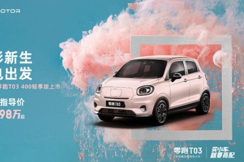 圓潤(rùn)可愛(ài)的零跑T03再添新成員