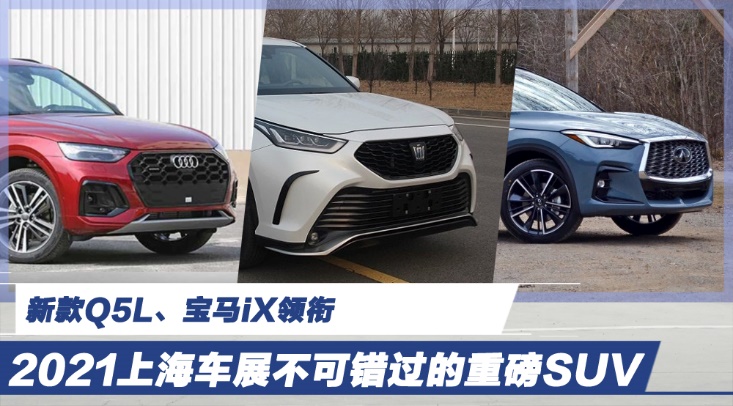 新Q5L、寶馬iX領(lǐng)銜 2021上海車展不可錯(cuò)過(guò)的重磅SUV