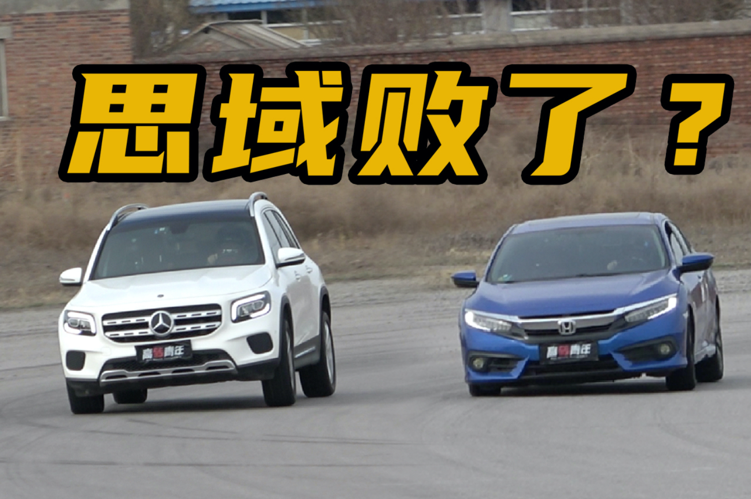 1.3T奔馳GLB硬剛1.5T神車思域，結(jié)局大反轉(zhuǎn)！