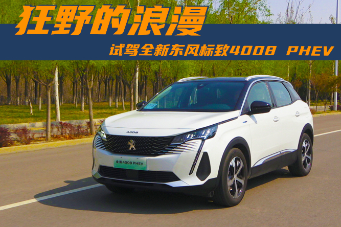 鲜试车 | 狂野的浪漫 试驾全新东风标致4008 phev_号