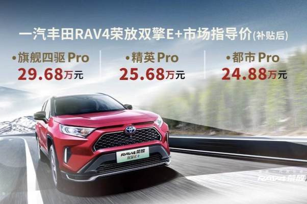 丰田RAV4荣放双擎E+正式上市 