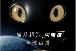 喵！妳的貓系超跑歐拉閃電貓已抵滬！