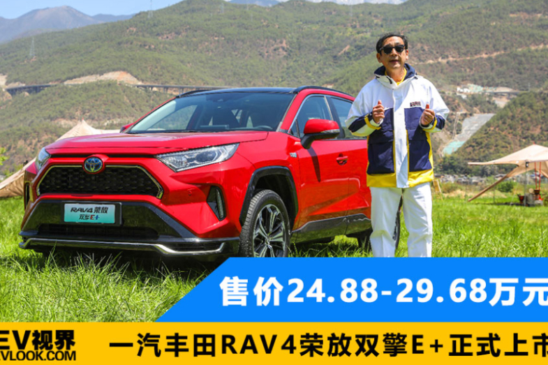 一汽丰田RAV4荣放双擎E+正式上市