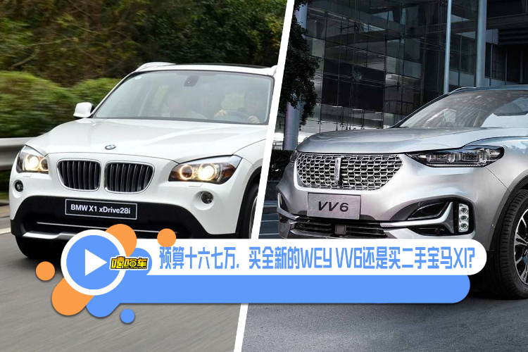 預(yù)算十七萬(wàn)買SUV，全新的WEY VV6和二手寶馬X1怎么選