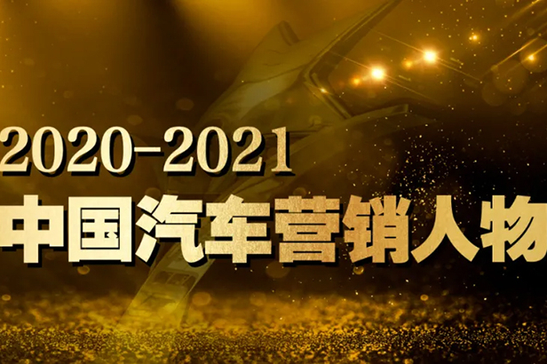 【汽车人】乘风破浪的勇者｜2020–2021中国汽车营销人物