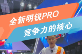 全新明锐PRO 竞争力的核心