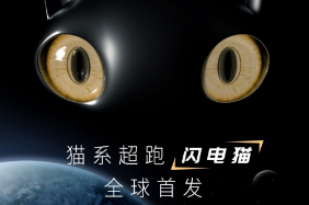 喵!妳的貓系超跑歐拉閃電貓已抵滬!