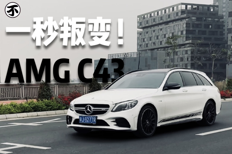 高性能+瓦罐，奔馳C43 AMG旅行版會是全能型座駕嗎？